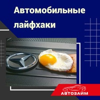Делимся интересными лайфхаками для всех автолюбителей:
